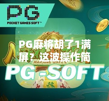 PG麻将胡了1满屏?这波操作简直让人上头!