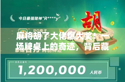 麻将胡了大佬爆大奖！一场牌桌上的奇迹，背后藏着怎样的人生密码？