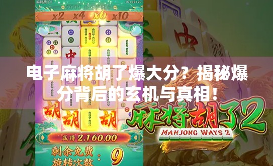 电子麻将胡了爆大分？揭秘爆分背后的玄机与真相！