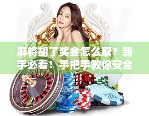 麻将胡了奖金怎么取?新手必看!手把手教你安全拿钱不踩坑!