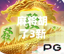 麻将胡了3新手攻略，从零开始，轻松上手，快速成为牌桌王者！