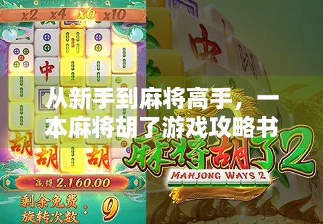 从新手到麻将高手，一本麻将胡了游戏攻略书，教你如何在牌桌上稳赢不输！