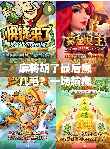 麻将胡了最后赢几毛？一场输赢背后的社交密码与人性博弈