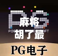 麻将胡了最近赢不了？别急，可能是你忽略了这5个关键细节！