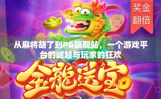 从麻将胡了到PG旗舰站，一个游戏平台的崛起与玩家的狂欢