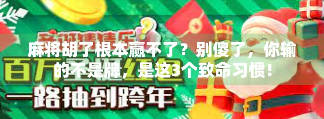 麻将胡了根本赢不了？别傻了，你输的不是牌，是这3个致命习惯！