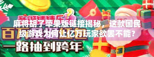 麻将胡了苹果版链接揭秘，这款国民级游戏为何让亿万玩家欲罢不能？