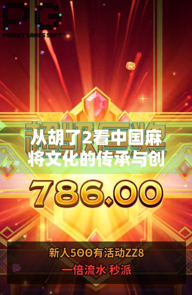 从胡了2看中国麻将文化的传承与创新,规则详解与社交价值解析