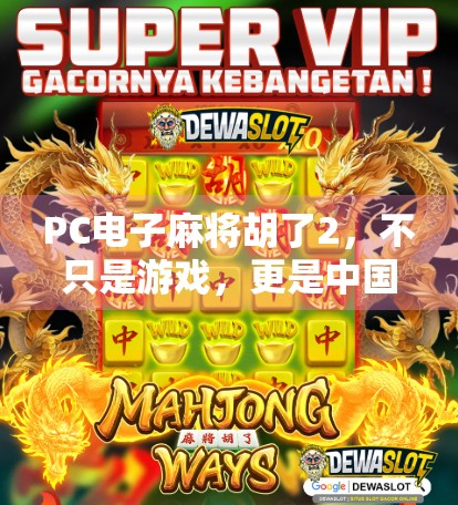 PC电子麻将胡了2,不只是游戏,更是中国式社交的数字缩影