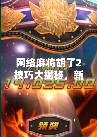 网络麻将胡了2技巧大揭秘，新手也能秒变高手的5个实战秘诀！