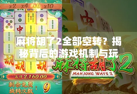 麻将胡了2全部空转？揭秘背后的游戏机制与玩家心理博弈