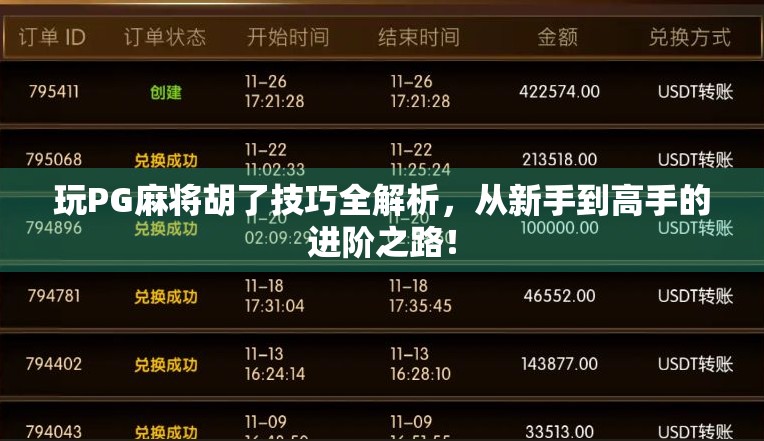 玩PG麻将胡了技巧全解析，从新手到高手的进阶之路！