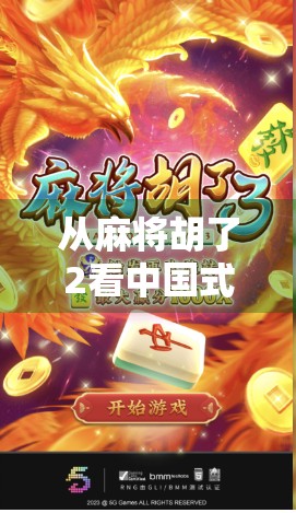 从麻将胡了2看中国式休闲娱乐的数字化进化—一场全民参与的数字文化浪潮