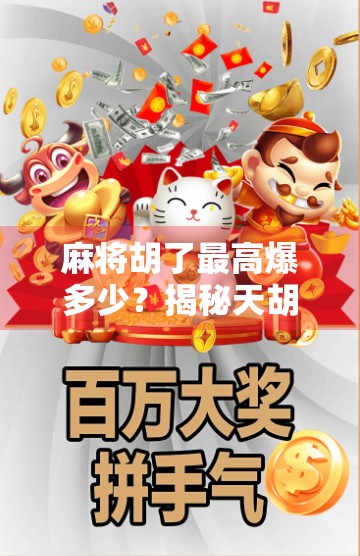 麻将胡了最高爆多少？揭秘天胡与海底捞月的极限玩法！
