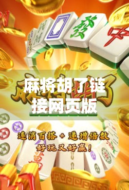 麻将胡了链接网页版，一场线上牌局的全民狂欢，你真的玩对了吗？