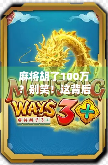 麻将胡了100万？别笑！这背后藏着多少普通人逆袭的真相！