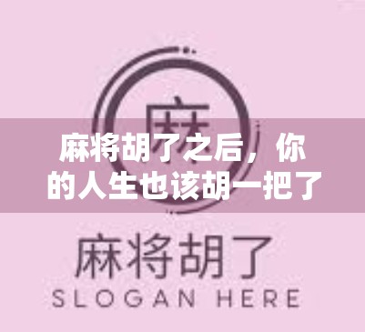 麻将胡了之后，你的人生也该胡一把了！