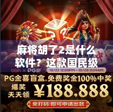 麻将胡了2是什么软件？这款国民级游戏为何让人上瘾又破防？