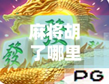 麻将胡了哪里能试玩?这些平台让你零成本体验国粹乐趣!