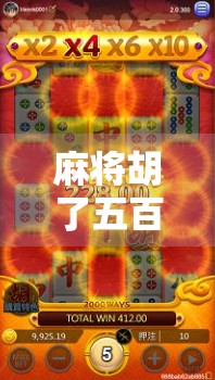 麻将胡了五百拉多少？揭秘牌桌背后的拉分潜规则与心理博弈