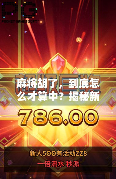 麻将胡了，到底怎么才算中？揭秘新手常犯的5个致命误区！