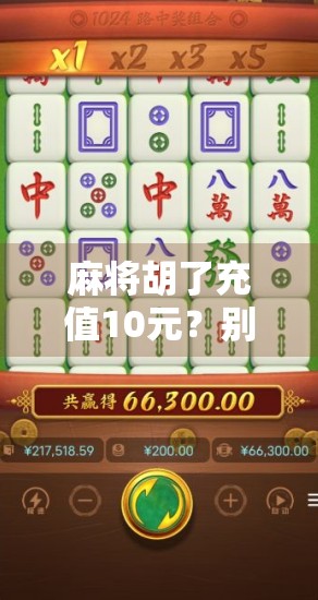 麻将胡了充值10元？别被免费游戏套路了！新手必看的防坑指南！