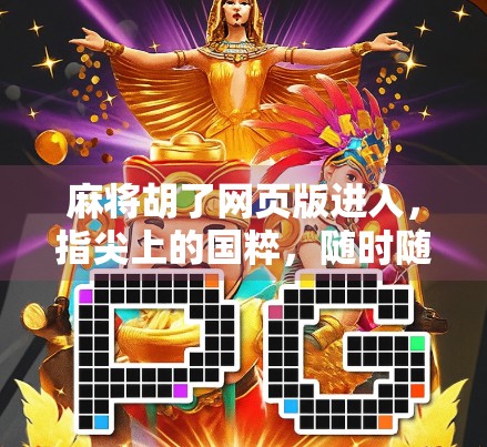 麻将胡了网页版进入，指尖上的国粹，随时随地畅玩的智慧博弈