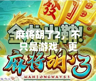 麻将胡了2，不只是游戏，更是中国式社交的数字缩影