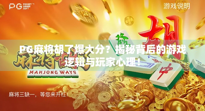 PG麻将胡了爆大分？揭秘背后的游戏逻辑与玩家心理！