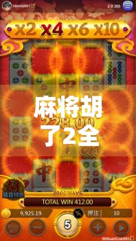 麻将胡了2全屏免费，一款让全民上头的休闲游戏，为何能火遍朋友圈？