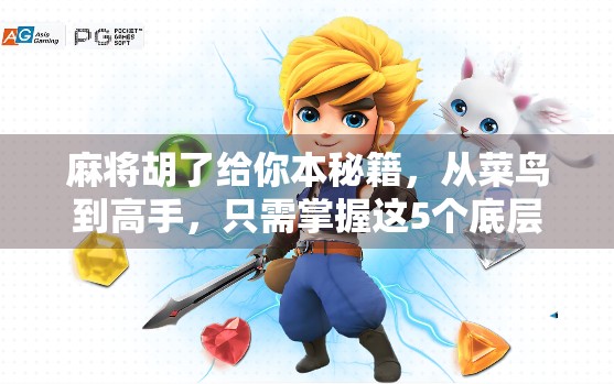 麻将胡了给你本秘籍，从菜鸟到高手，只需掌握这5个底层逻辑！