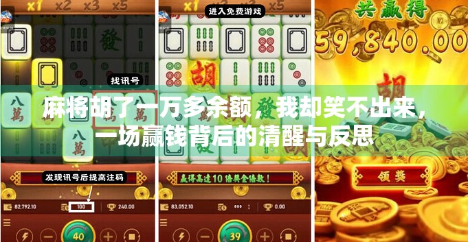 麻将胡了一万多余额，我却笑不出来，一场赢钱背后的清醒与反思