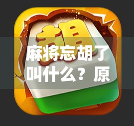 麻将忘胡了叫什么?原来这叫赖账!新手必看的麻将礼仪大揭秘!