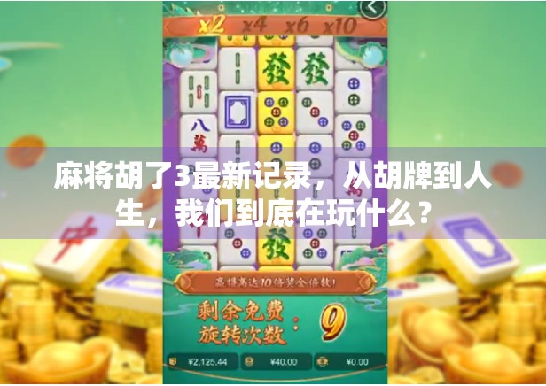 麻将胡了3最新记录，从胡牌到人生，我们到底在玩什么？