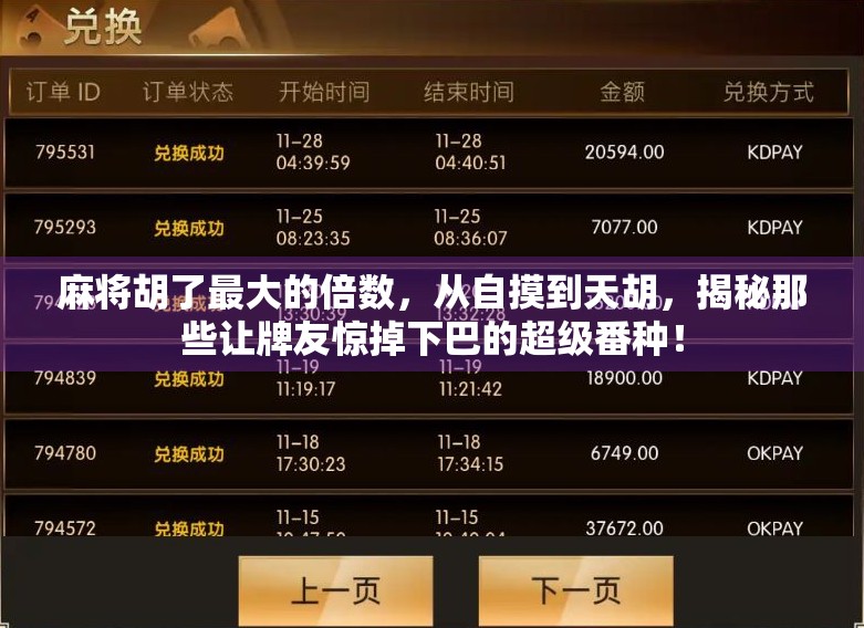 麻将胡了最大的倍数，从自摸到天胡，揭秘那些让牌友惊掉下巴的超级番种！