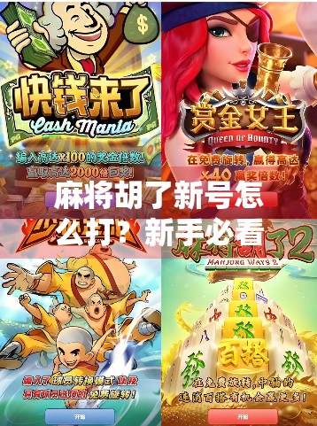 麻将胡了新号怎么打？新手必看的实战技巧与心态攻略！