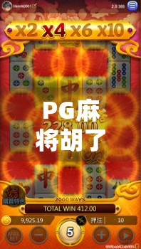 PG麻将胡了最大奖揭秘,一夜暴富的幻梦,还是真实可触的财富机遇?