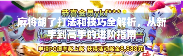 麻将胡了打法和技巧全解析，从新手到高手的进阶指南