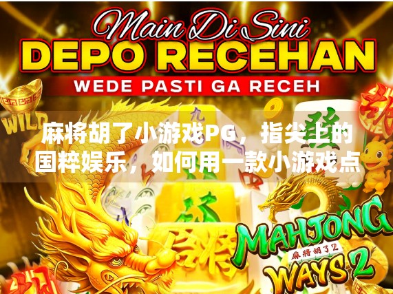 麻将胡了小游戏PG，指尖上的国粹娱乐，如何用一款小游戏点燃亿万玩家的热情？