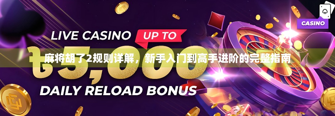 麻将胡了2规则详解，新手入门到高手进阶的完整指南