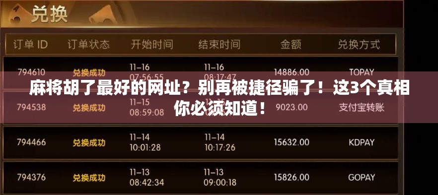 麻将胡了最好的网址？别再被捷径骗了！这3个真相你必须知道！