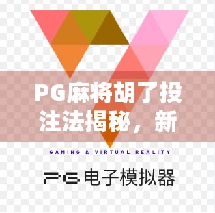 PG麻将胡了投注法揭秘，新手必看的稳赢技巧与避坑指南