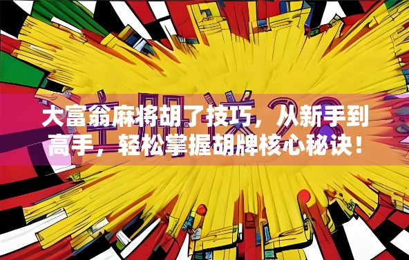 大富翁麻将胡了技巧,从新手到高手,轻松掌握胡牌核心秘诀!