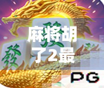 麻将胡了2最高纪录揭秘，一场全民热捧的数字奇迹背后，藏着怎样的社交密码？