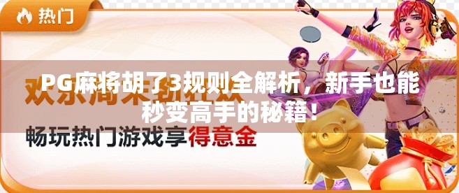 PG麻将胡了3规则全解析，新手也能秒变高手的秘籍！
