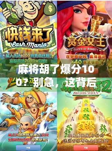 麻将胡了爆分100？别急，这背后藏着你不知道的玄机！