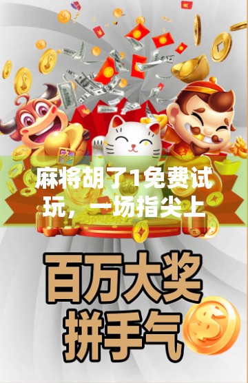 麻将胡了1免费试玩，一场指尖上的国粹狂欢，你真的准备好上桌了吗？