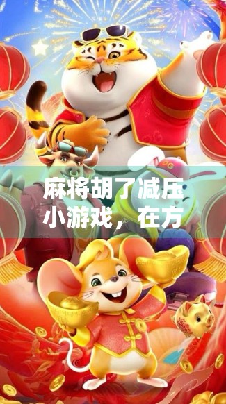 麻将胡了减压小游戏,在方寸之间,找回内心的宁静