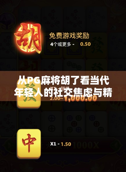 从PG麻将胡了看当代年轻人的社交焦虑与精神寄托
