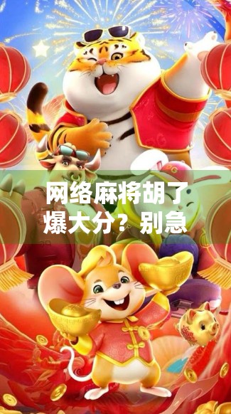 网络麻将胡了爆大分？别急着高兴，这背后藏着的套路你中招了吗？